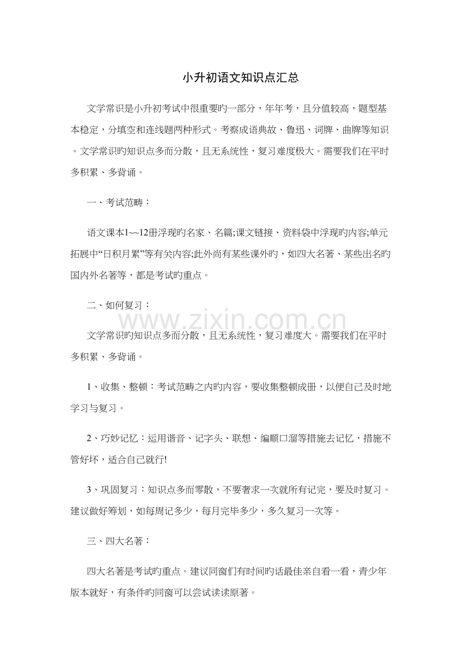 2022年小升初语文知识点汇总.docx_第1页