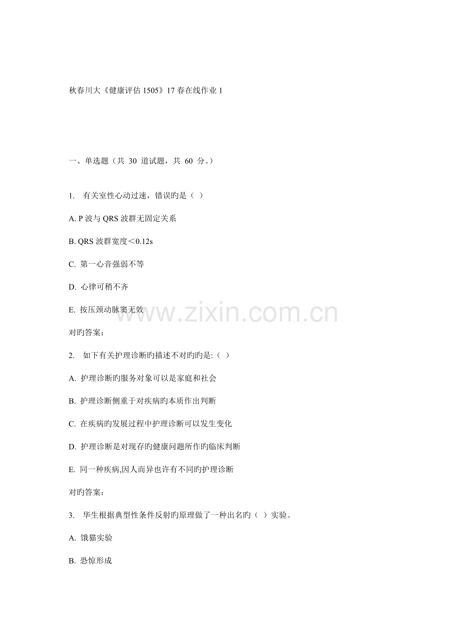 2022年川大健康评估春在线作业.doc_第1页