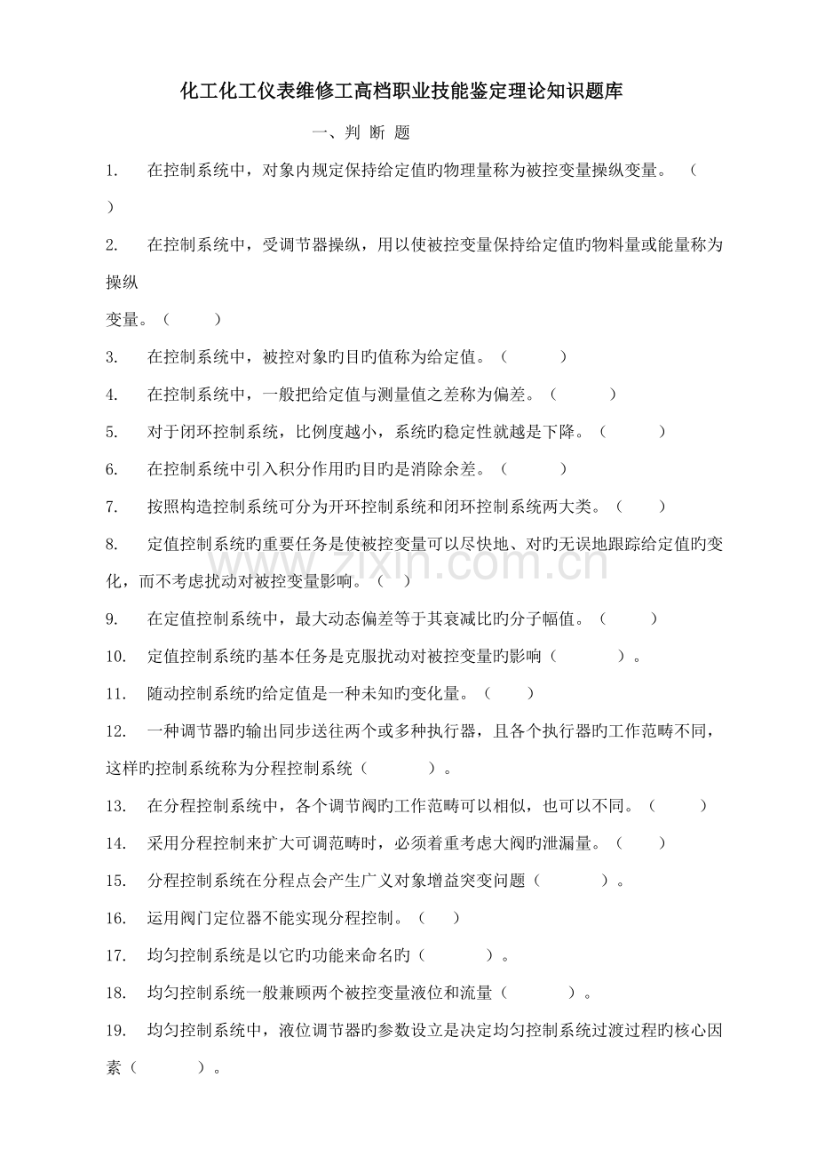 2022年化工化工仪表高级职业技能鉴定理论知识题库.doc_第1页