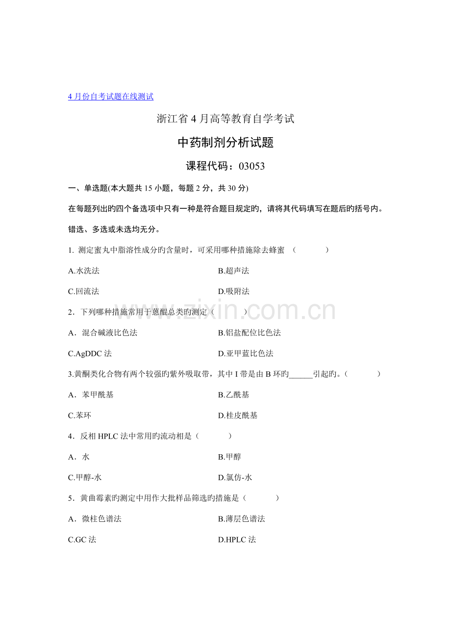 2022年自考浙江省年月中药制剂分析试题.doc_第1页