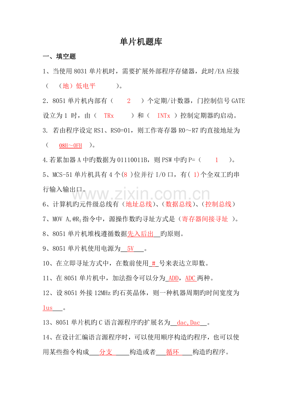 2022年单片机题库带答案.doc_第1页