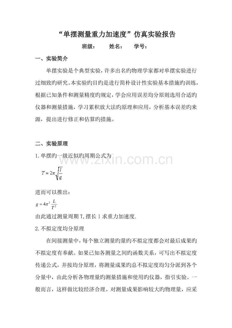 2022年”单摆测量重力加速度“仿真实验报告.doc_第1页