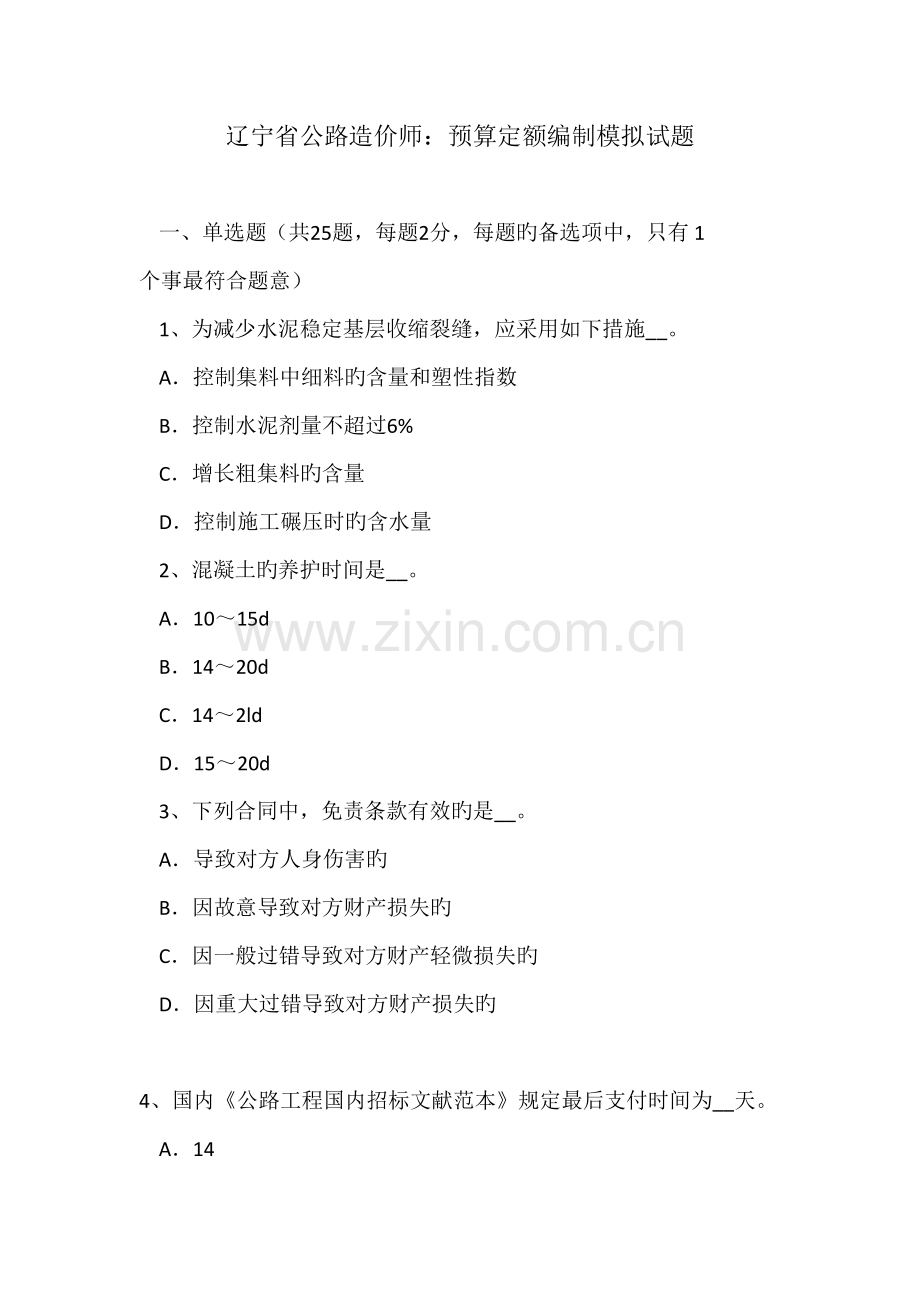 2022年辽宁省公路造价师预算定额编制模拟试题.doc_第1页