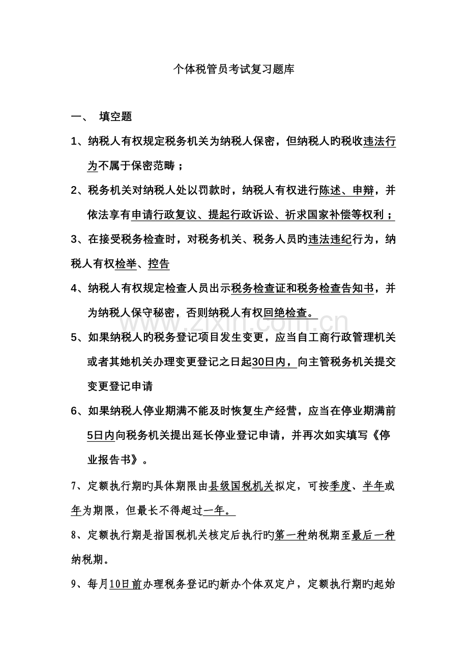 2022年个体税管员考试复习题库.doc_第1页