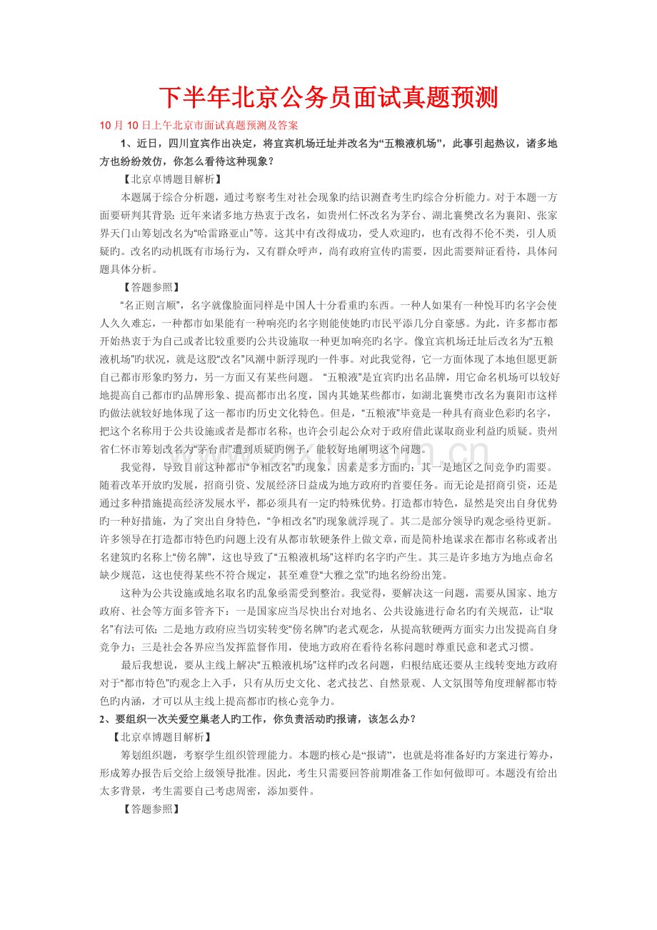 2022年下半年北京公务员面试真题预测.doc_第1页