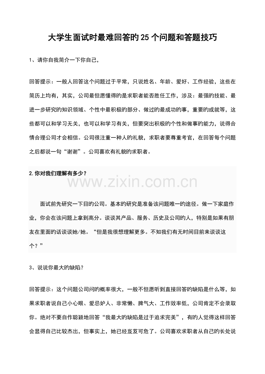 2022年大学生面试时最难回答地25个问题和答题技巧.doc_第1页