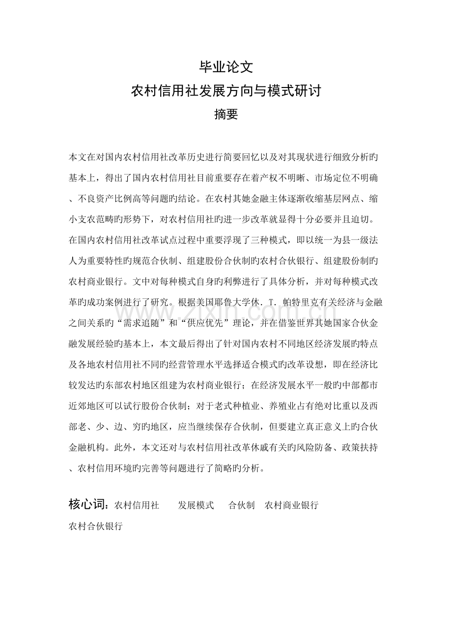 2022年农村信用社发展方向与模式研讨毕业.doc_第1页