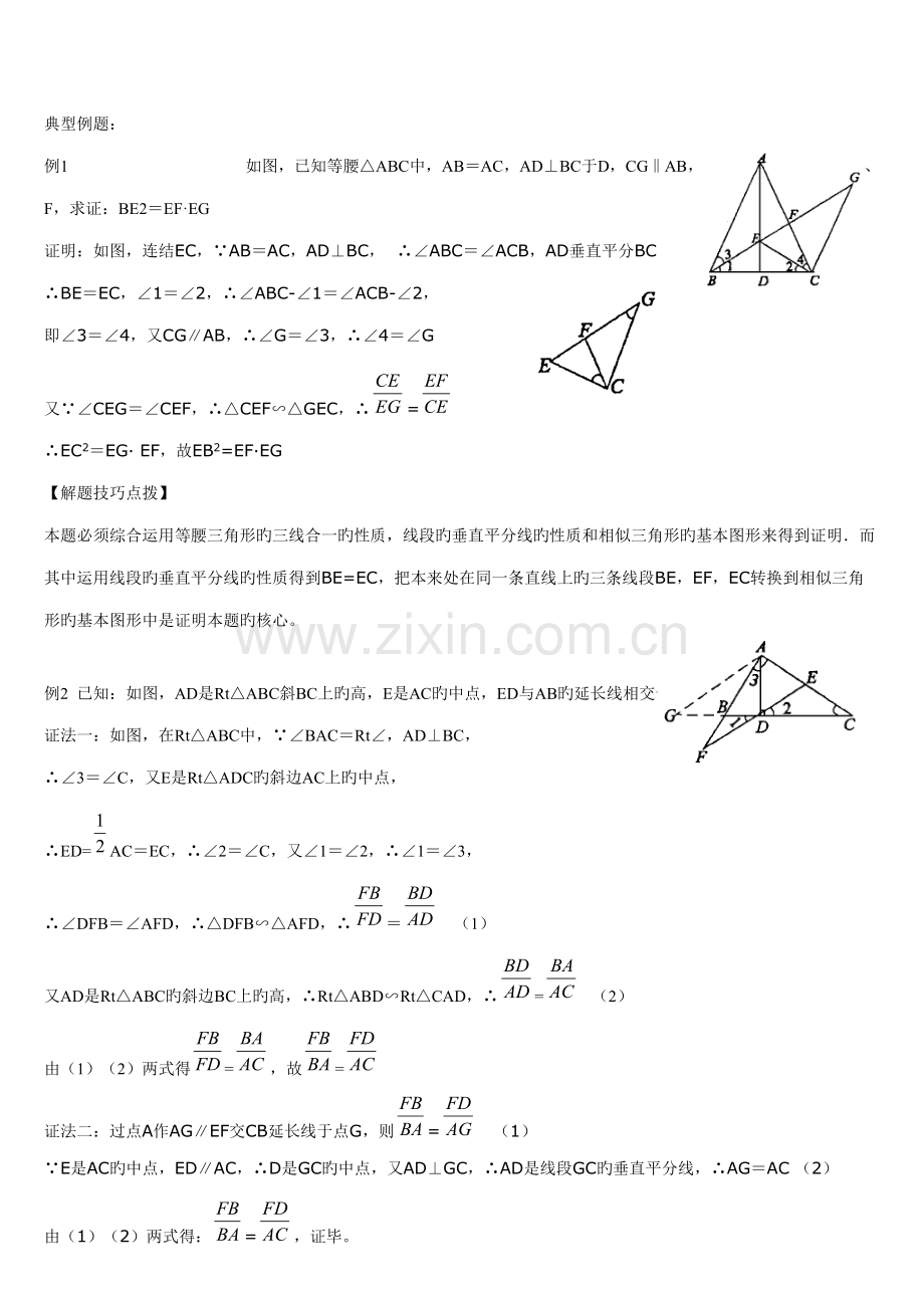 2022年相似三角形知识点及典型例题.doc_第2页