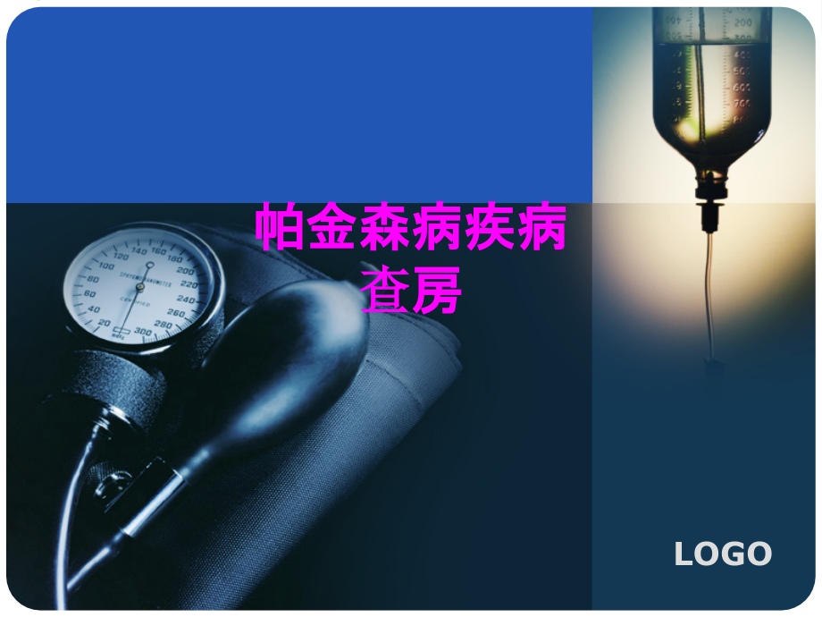 医学帕金森病疾病查房专题.ppt_第1页