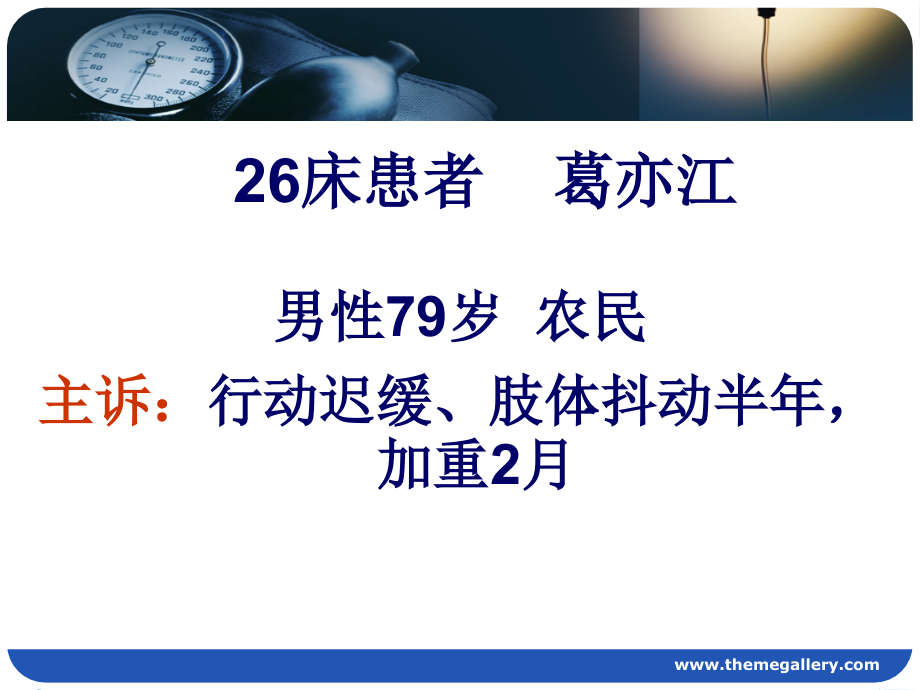 医学帕金森病疾病查房专题.ppt_第2页