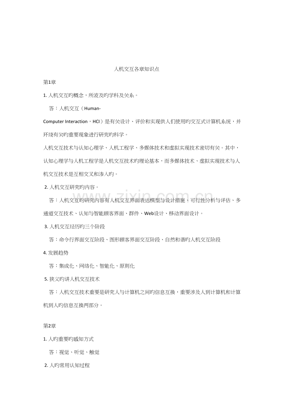 2022年人机交互基础教程知识点总结与归纳.docx_第1页
