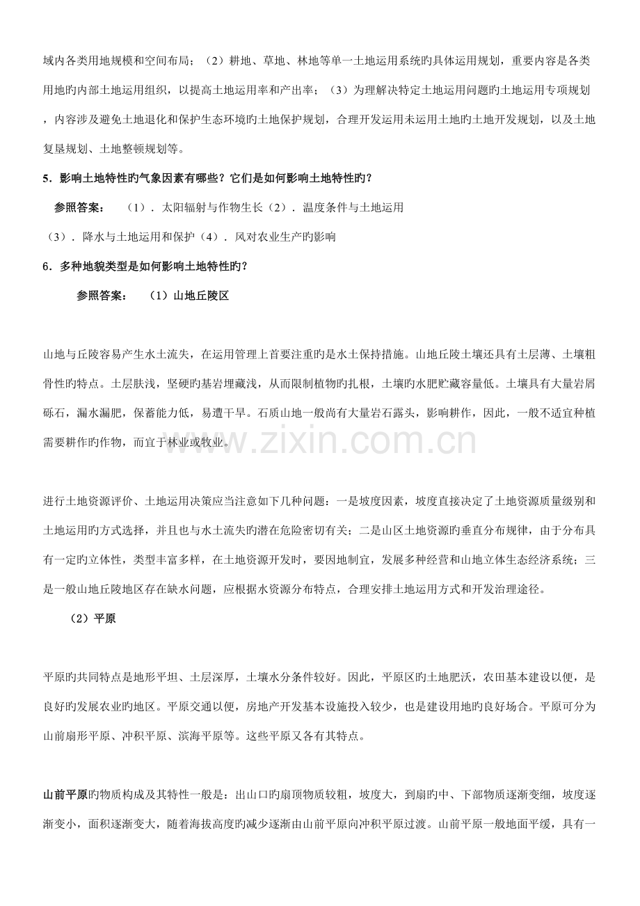 2022年一村一名大学生计划土地利用规划课程形成性考核册答案.doc_第2页