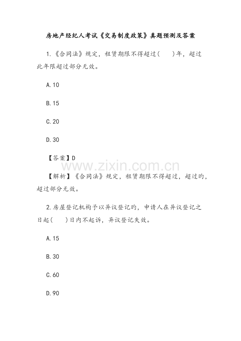 2022年房地产经纪人考试交易制度政策真题预测及答案.docx_第1页