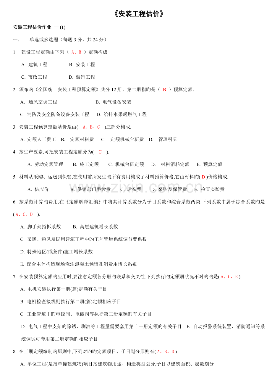 安装关键工程估价形考作业答案修订版.doc_第1页