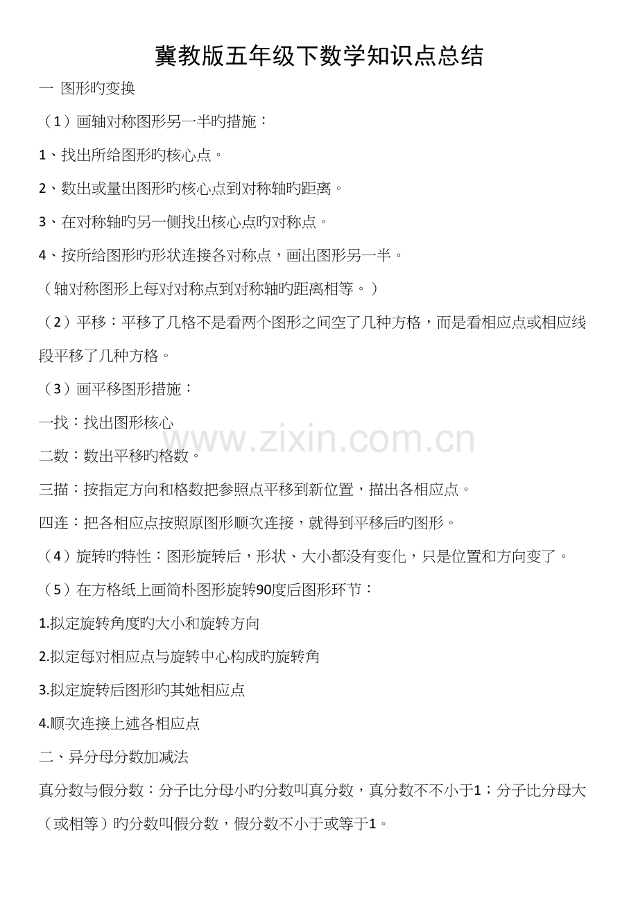 2022年j冀教版五年级下册数学知识点总结.docx_第1页