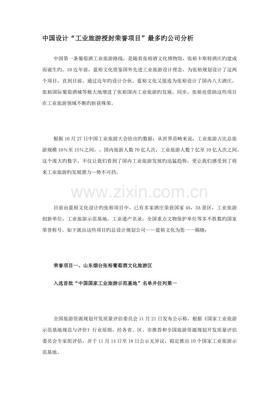 中国设计工业旅游授封荣誉专项项目最多的企业分析.docx_第1页