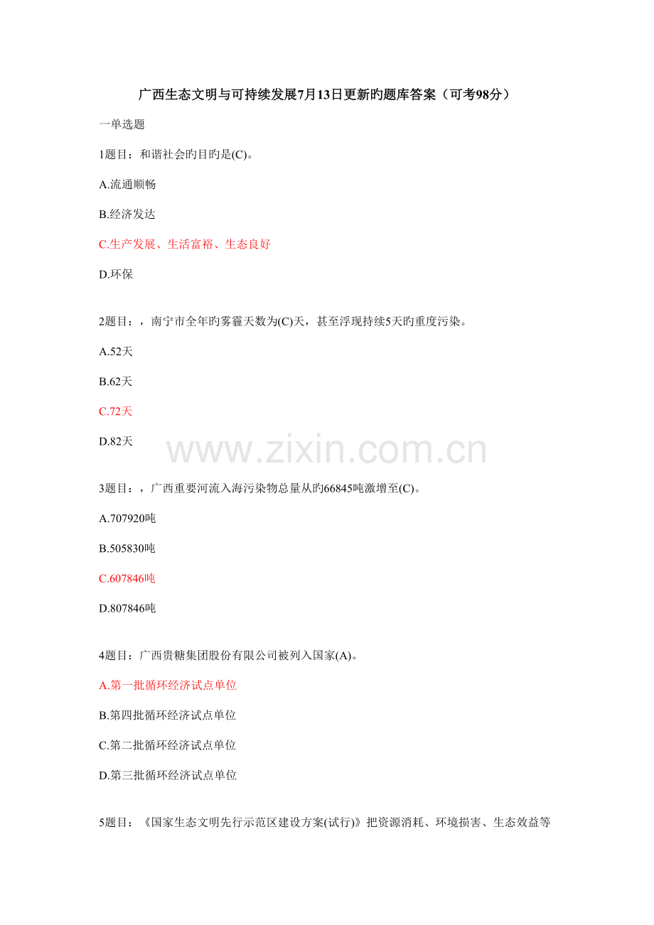 2022年广西生态文明与可持续发展题库答案.doc_第1页