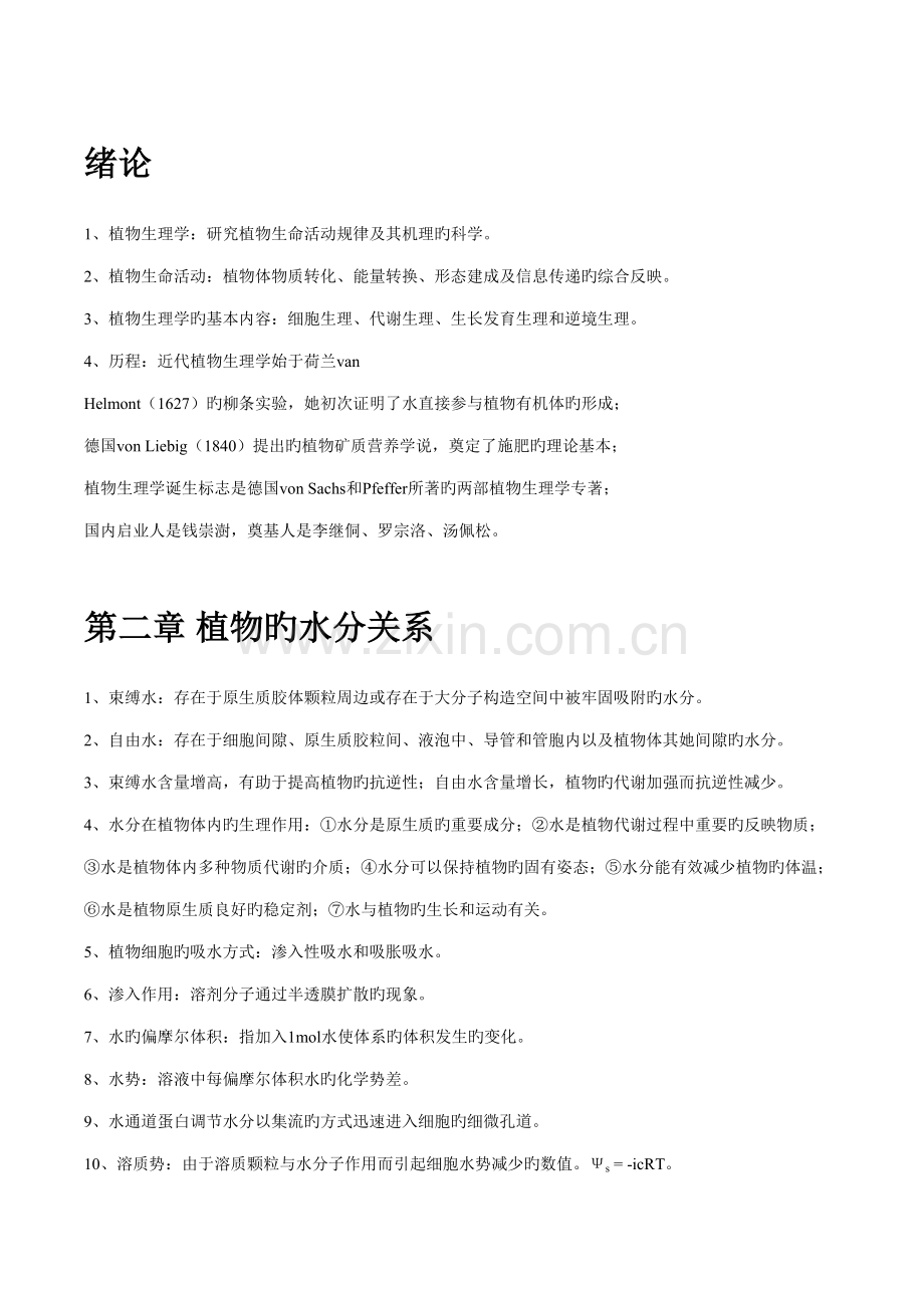 2022年植物生理学笔记复习重点.doc_第1页