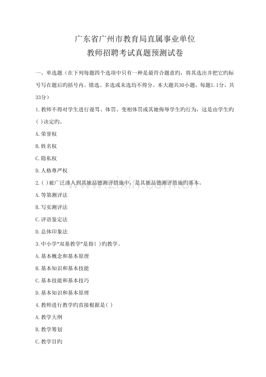 2022年广州市教育局直属事业单位教师招聘考试真题.doc_第1页