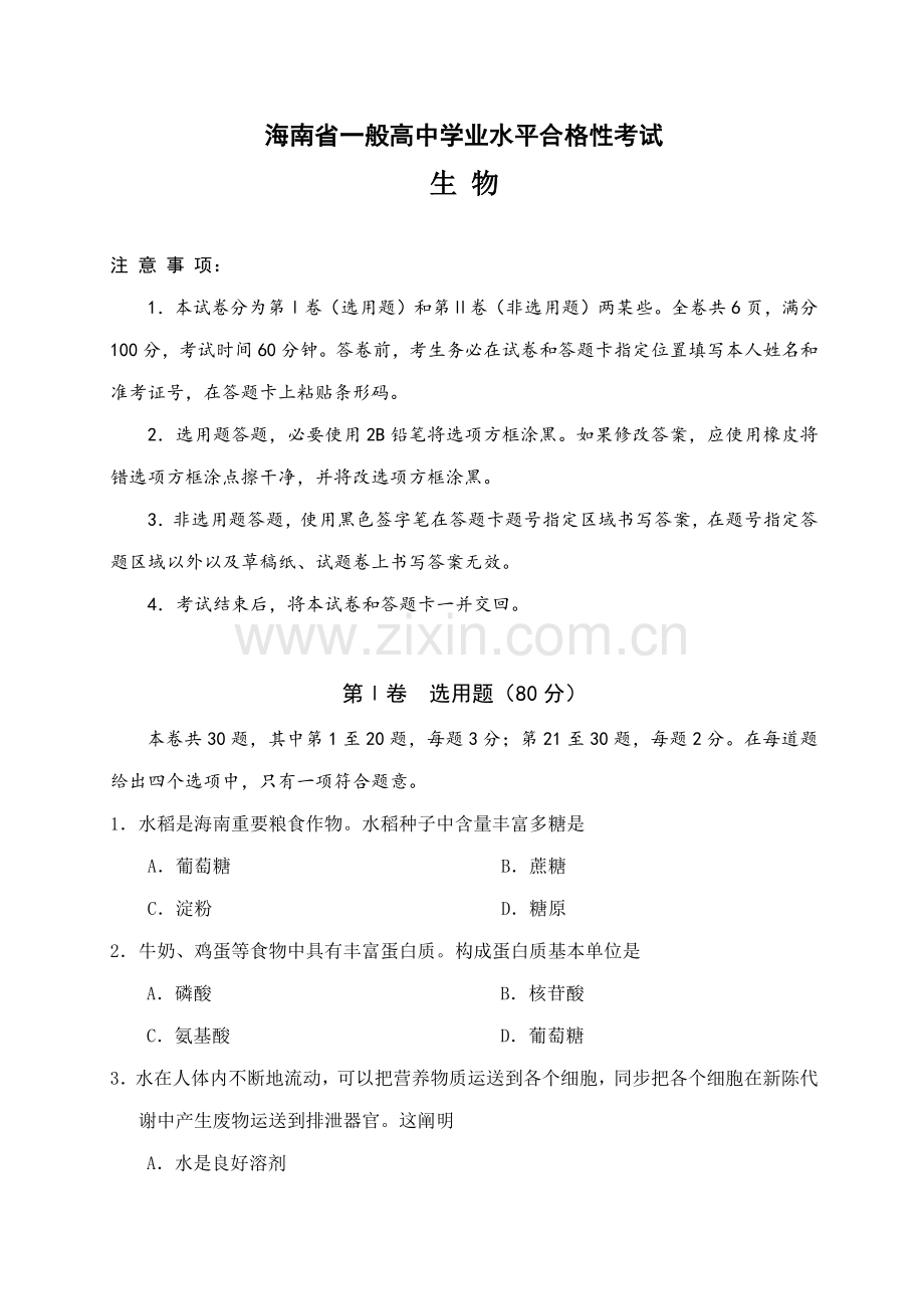 2022年海南省普通高中学业水平合格性考试生物试题.doc_第1页