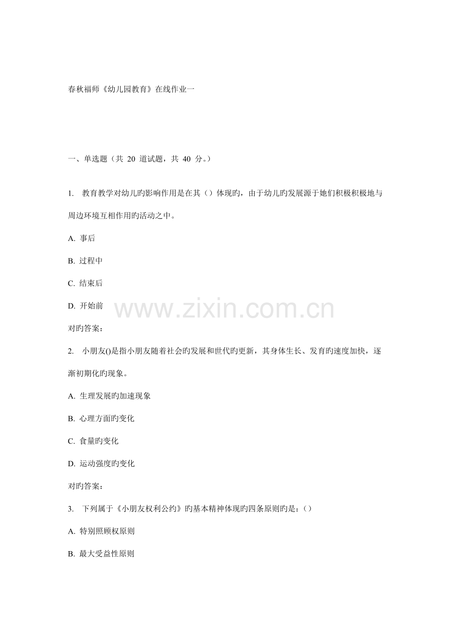 2022年秋福师幼儿园教育在线作业一.doc_第1页