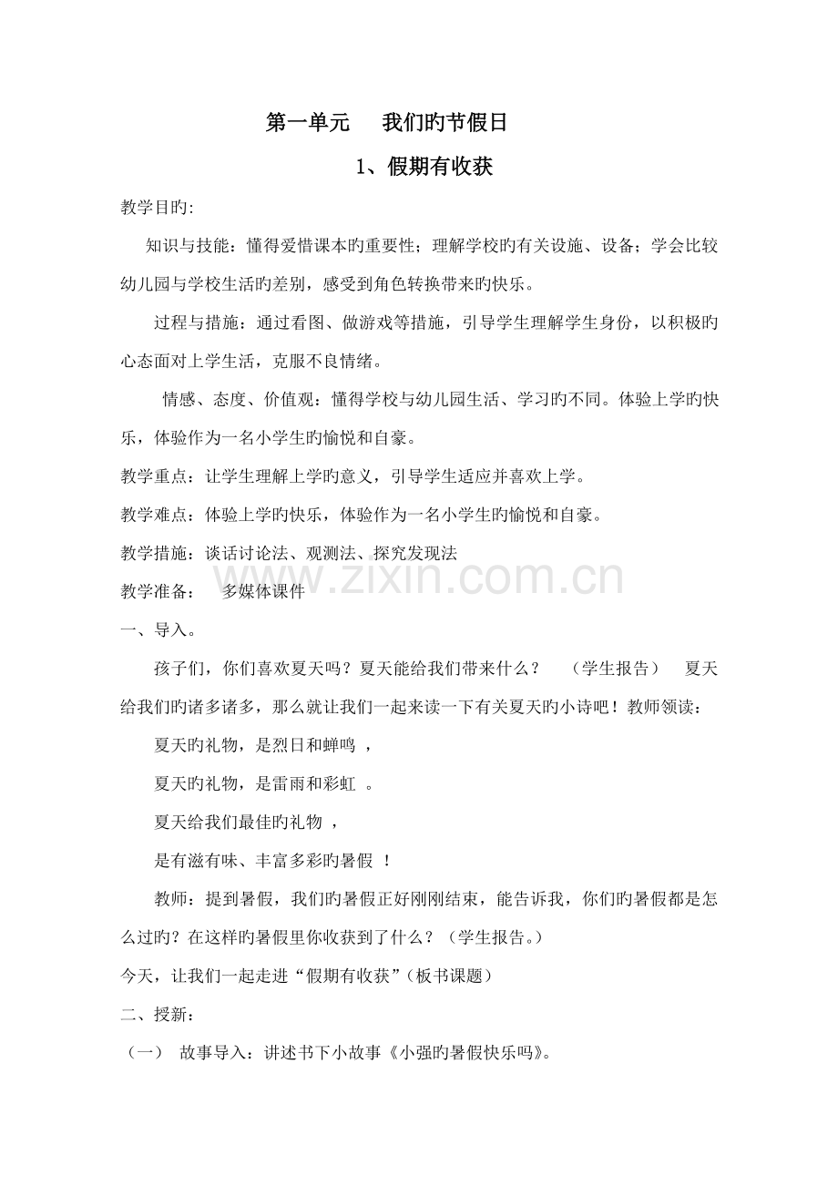 2022年部编版二上道德与法治全册教案.doc_第1页