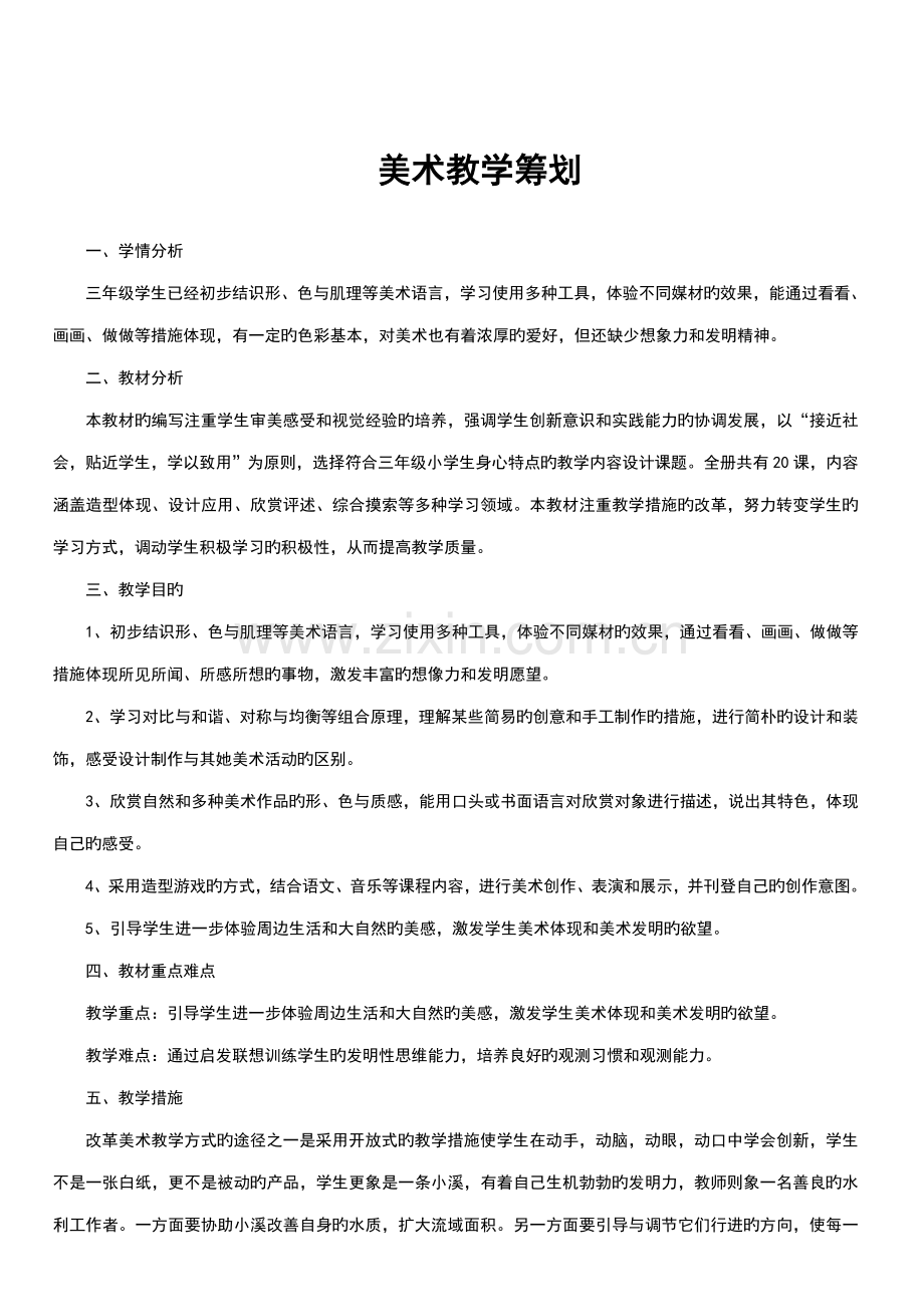 2022年人美版小学三年级下册美术计划和全册教案.doc_第2页