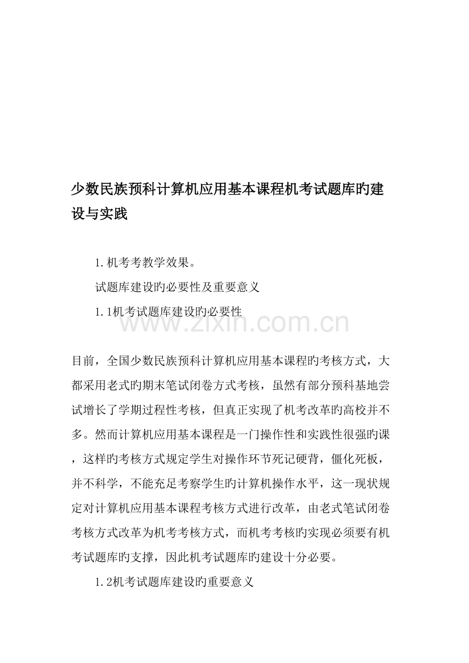 2022年少数民族预科计算机应用基础课程机考试题库的建设与实践教育资料.doc_第1页