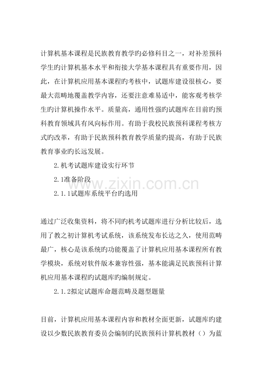 2022年少数民族预科计算机应用基础课程机考试题库的建设与实践教育资料.doc_第2页
