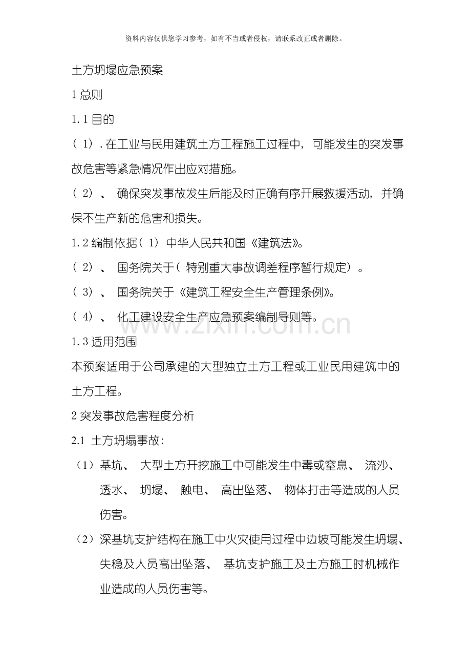 土方坍塌应急预案模板.doc_第1页