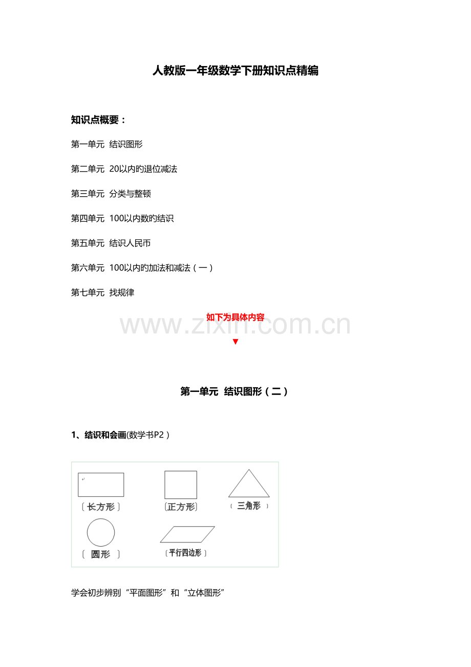 2022年一年级数学下册知识点精编.doc_第1页