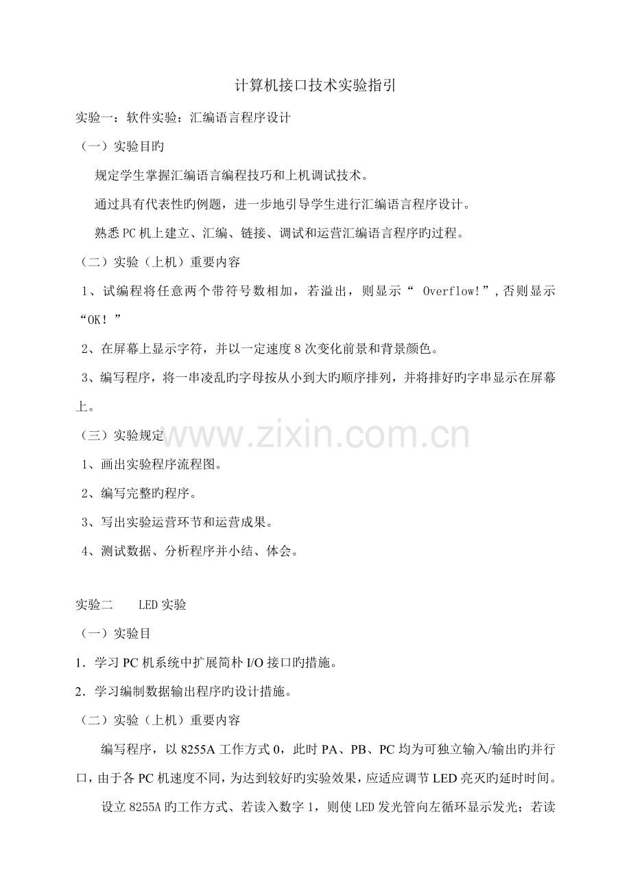 计算机接口重点技术实验指导.doc_第1页