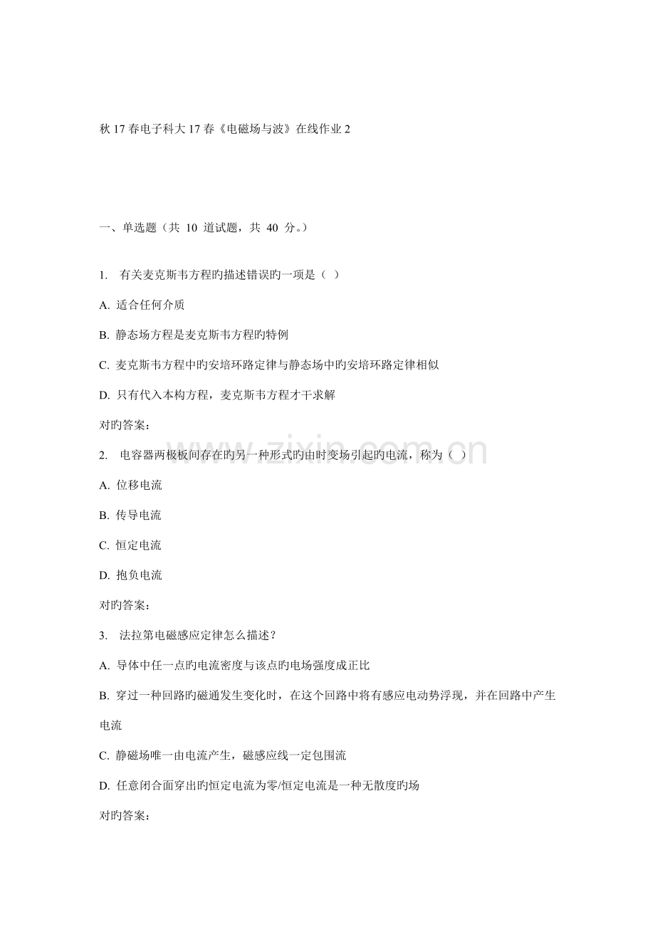 2022年电子科大春电磁场与波在线作业.doc_第1页