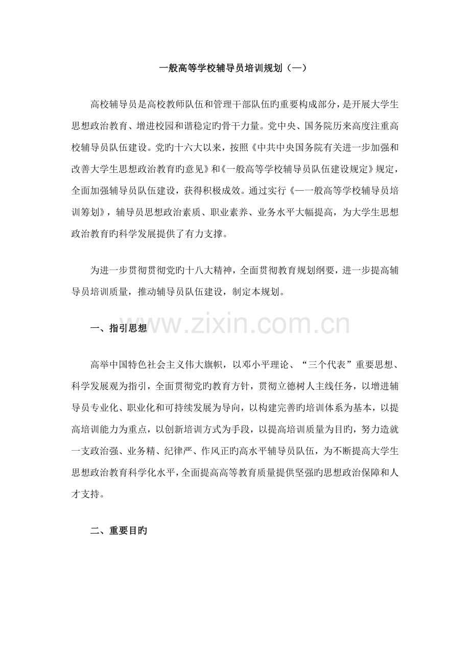 2022年普通高等学校辅导员培训规划.doc_第1页