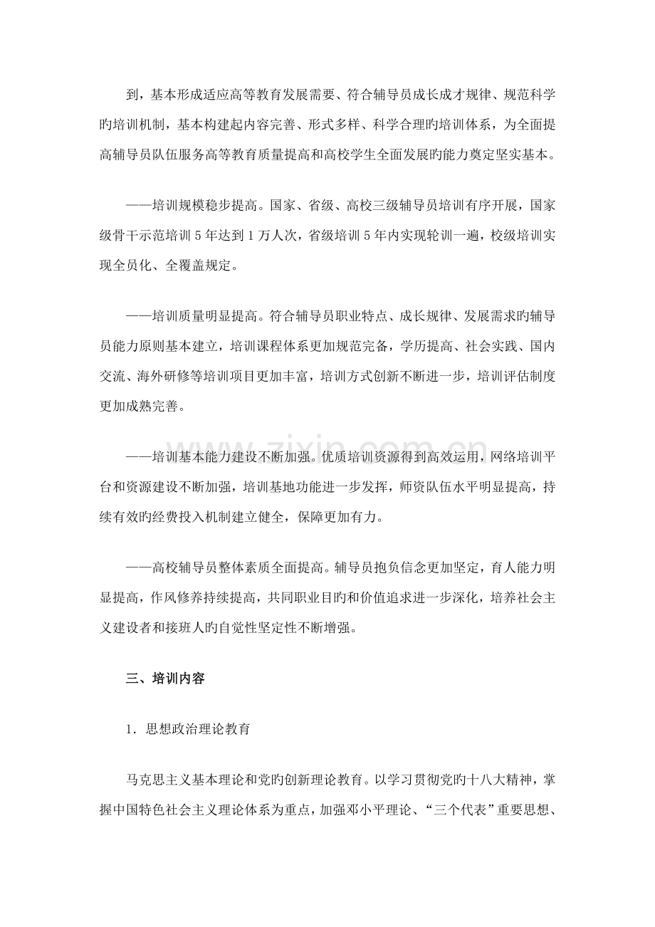 2022年普通高等学校辅导员培训规划.doc_第2页