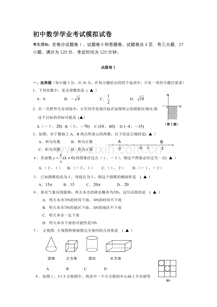 初中数学学业测验模仿考卷[正稿.doc_第1页