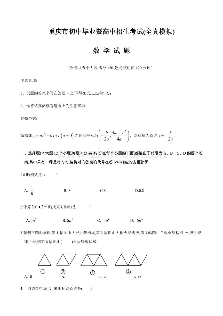 2022年重庆市级初中毕业暨高中招生考试全真模拟.docx_第1页