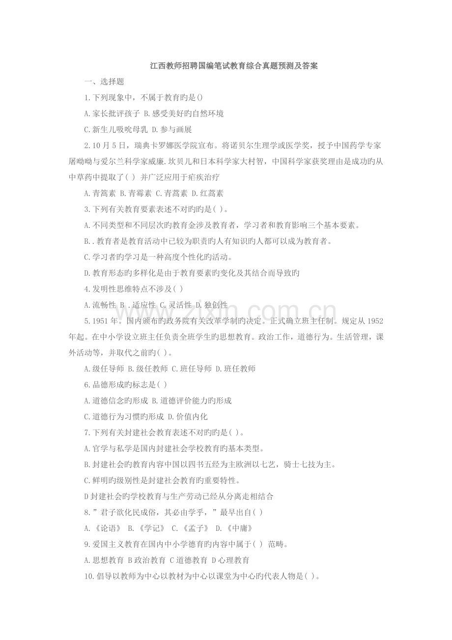 2022年江西教师招聘国编笔试教育综合真题预测及答案.docx_第1页