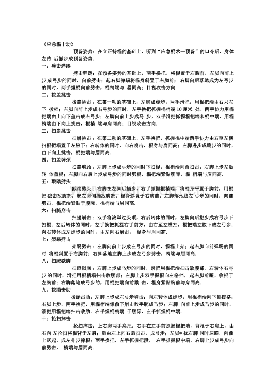 武警应急棍擒敌.doc_第1页