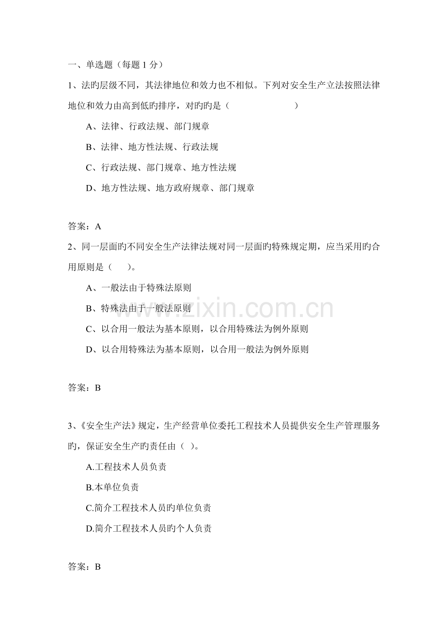 2022年安全工程师法律法规模拟题.doc_第1页