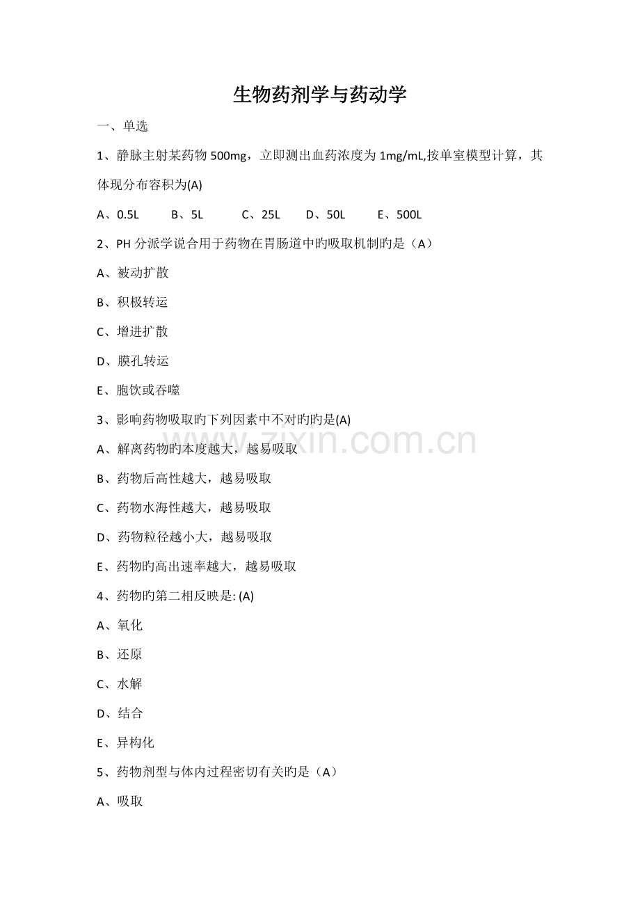 2022年药动学在线考试答案.doc_第1页