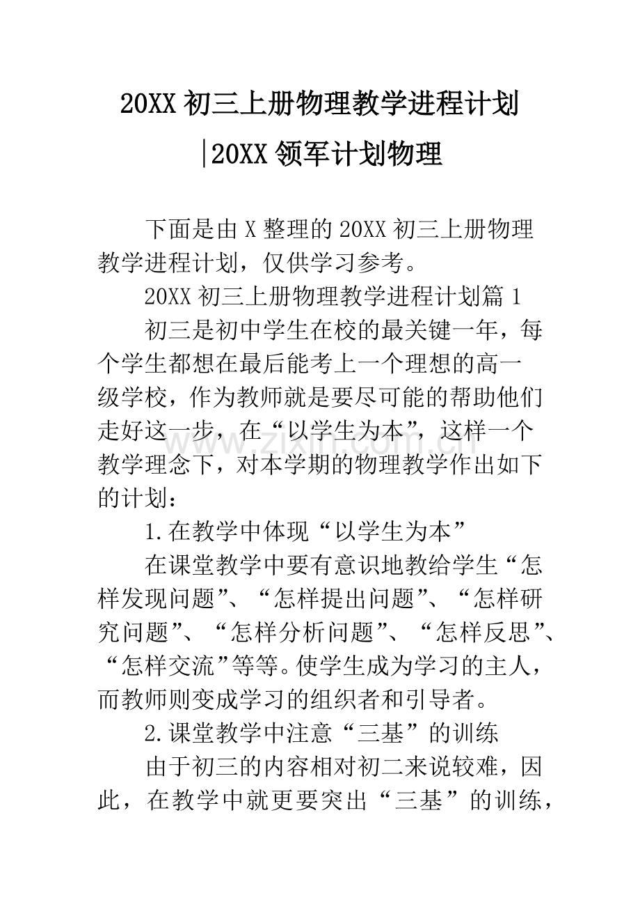 20XX初三上册物理教学进程计划-20XX领军计划物理.docx_第1页