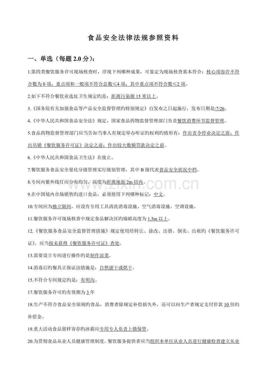 2022年食品安全员的试题法规二.doc_第1页