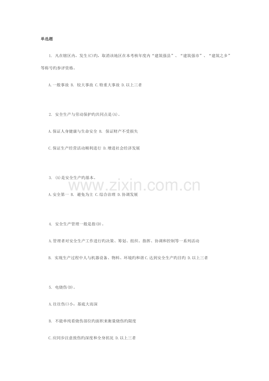 2022年安全员B证试题.doc_第1页