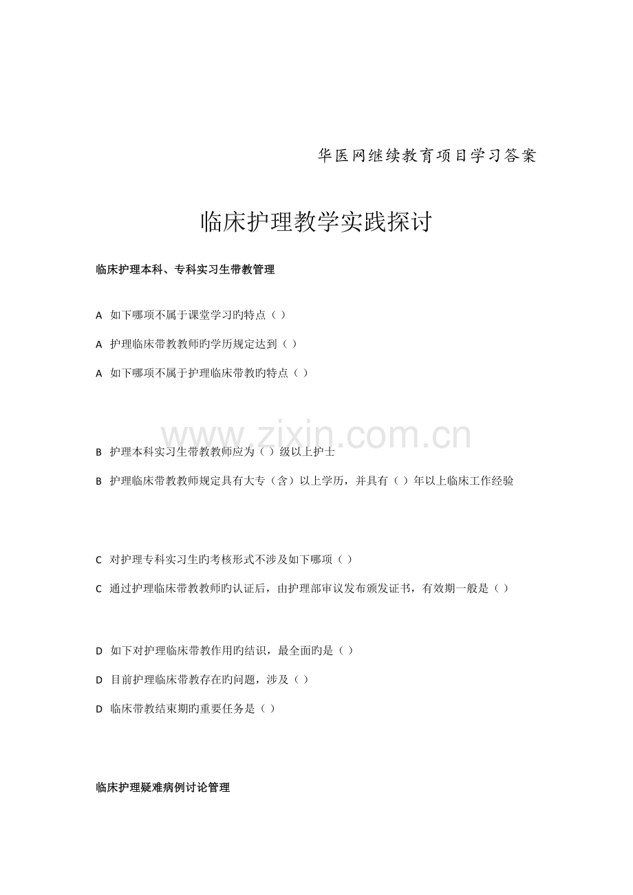 2022年华医网继续教育项目学习临床护理教学实践探讨答案.doc_第1页