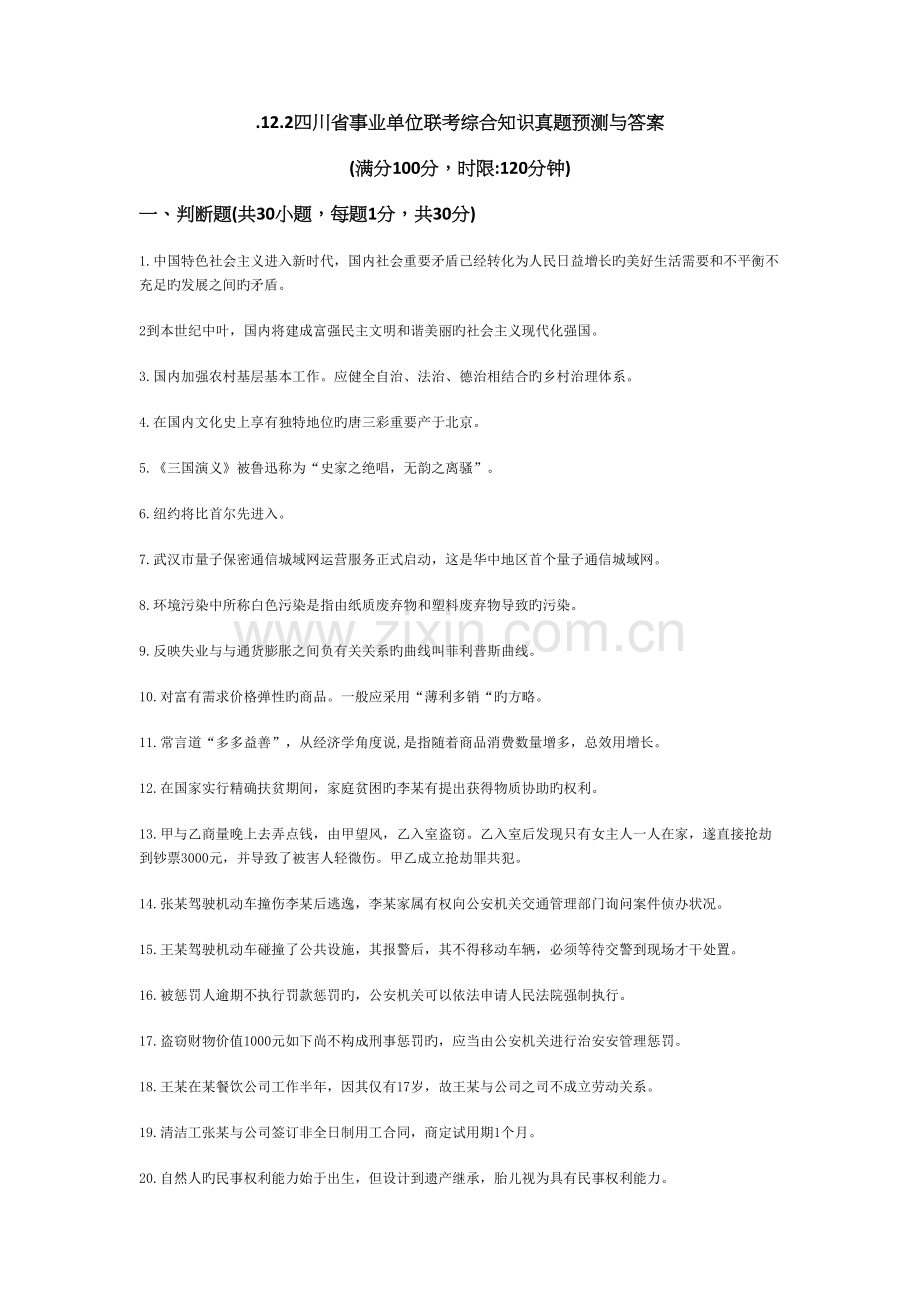 2022年下半年四川省属事业单位综合知识真题预测与答案.docx_第1页