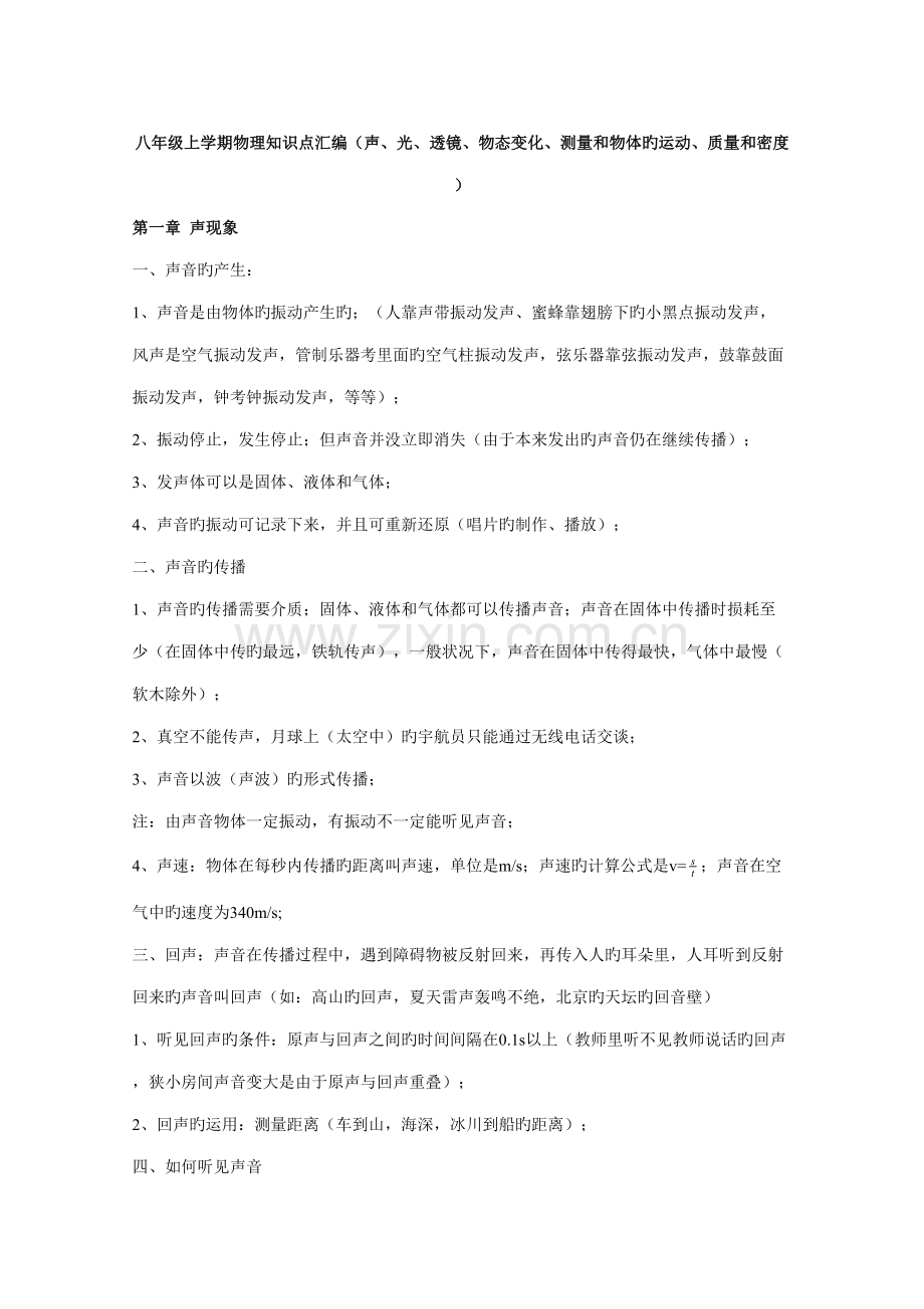 2022年初二物理上册知识点总结.doc_第1页