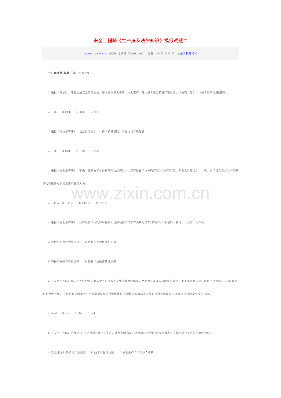 2022年安全工程师生产法及法律知识模拟试题二.doc_第1页