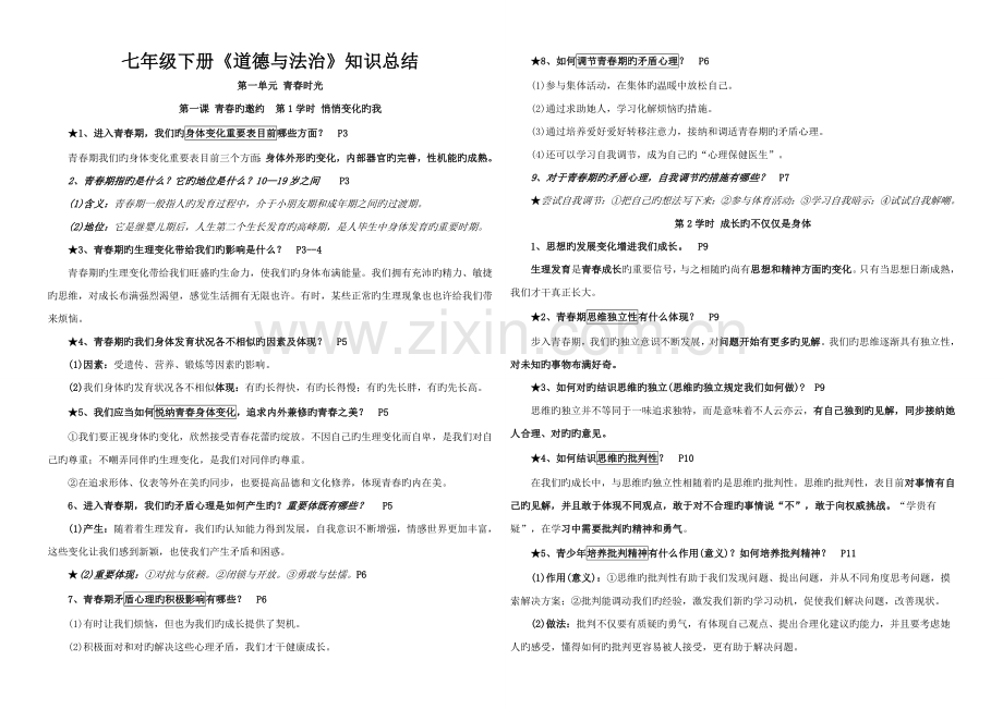 2022年人教版道德与法治七年级下册知识点.doc_第1页