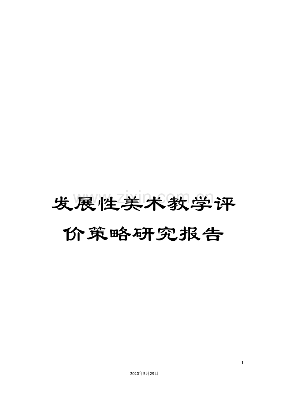 发展性美术教学评价策略研究报告.doc_第1页